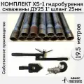 Комплект для ручного гидробурения абиссинской скважины 19.5м. штанги ДУ25 1 с набором инструмента XS-1, camlock под шланг 25мм
