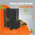 Печь для бани дровяная  Кратер 16  диаметр дымохода 115