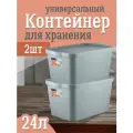 Контейнер Keeplex для хранения пластиковый с крышкой 24 л 2 шт, (серый топаз) 3505
