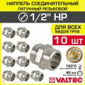 10 шт - Ниппель соединительный 1/2 НР VALTEC латунный сантехнический / Фитинг-адаптер ДУ 15 с наружной резьбой для соединения труб, обвязки системы отопления и водоснабжения, VTr.582. N.0004