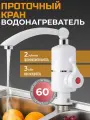 Проточный водонагреватель/ кран-смеситель белый