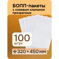 Упаковочные бопп пакеты (прозрачные) с клеевым клапаном, 32*45 см, 100 шт