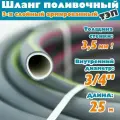 Шланг поливочный армированный трехслойный ТЭП морозостойкий от -50С до 90С, защита от УФ, 3/4, 25м, (Серебро)