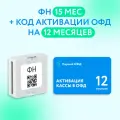 Фискальный накопитель 15 мес. в комплекте ОФД 12 мес.
