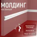 Молдинг настенный 5шт. 25х10х1750мм Экополимер EVROPLINT VR010