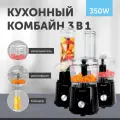 Кухонный комбайн 3 в 1, 0.5 литра, 2 скорости, 350 Вт, черный