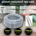 Шланг ПВХ 25 мм, пищевой, прозрачный армированный нитью. 10 метров +.