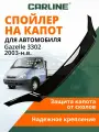 Дефлектор капота CARLINE Gazelle 3302, спойлер на капот Газель 3302 (2003-н. в.)
