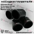Насадки глушителя Akrapovic комплект 63-114мм