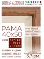 Рама багетная 40х50 для картин и зеркал - 3,7 см, , М-16-1