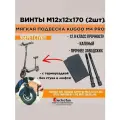 Винты М12x170 для мягкой подвески электросамоката Kugoo M4 pro / MaxSpeed