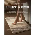 Коврик для ванной и туалета Homy Mood противоскользящий, ковер в ванну и туалет без выреза для ног 50х80 см, бежевый