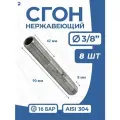 Сгон (двойной ниппель) нержавейка Ду 10 (3/8 дюйма), AISI 304 PN16 набор 8 шт