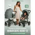 Детская коляска трансформер 2 в 1 Bibikids Voondo NEW 2025 для новорожденных Полный комплект