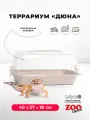 Террариум ZOOexpress дюна для улиток и мелких грызунов, 40х27х18 см, бежевый (прозрачная крышка)