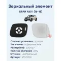 Зеркальный элемент правый LIFAN X60 I (16-18) асферика нейтральный с обогревом