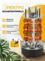 Шашлычница электрическая, 6 шампуров, 1500 Вт, электрошашлычница вертикальная