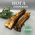Лакомства для собак Хищный нос - Нога говяжья 5 шт