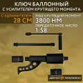Гайковерт ручной мясорубка Дело Техники 536591, 1, 3800 Нм, 1:58, удлинённый, удлинитель 28 см, головки 32 и 33 мм