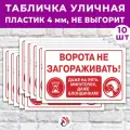Табличка «У ворот машины не ставить!», 24х16см, пластик 4мм, 1 шт.