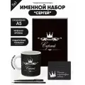 Набор именной Сергей от Именно Твоё!, 5 предметов, подарочная упаковка