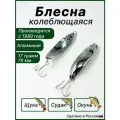Блесна Малёк Балтийский
