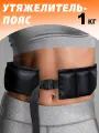 Пояс утяжелитель V76, для бега, фитнеса, чёрный, детский, песок, 1 кг