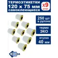 Термоэтикетки ТермоЭко 75x120 мм, 250шт в рулоне комплект 9 шт