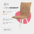 Стул для кухни Фрайбург Valori, стулья для кухни, для гостиной, Велюр светло коричневый, массив дерева - бук/белый лак, 1 шт