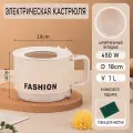 Электрическая мини кастрюля 1 литр/450 Вт/антипригарный керамический вкладыш