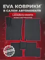 ЭВА коврики для Лада (ВАЗ) Гранта /Lada (ВАЗ) Granta 2011-2025г. EVA(ЕВА)