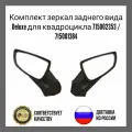 Комплект зеркал заднего вида BRP Deluxe для квадроцикла 715002353 / 715001384 комплект зеркал для водителей