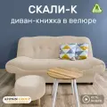Диван-книжка Скали-К, молочный велюр
