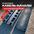 Резиновый кабель-канал напольный (кабельный трап), 1 канал канал 39x15мм, 100/14/2,5 см, черный