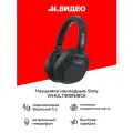 Наушники накладные Bluetooth Sony WHULT900N/BCE черные