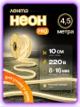 Неоновая светодиодная лента PJ Neon 4,5м, 8х16мм, 220В, 120 LED/m, IP 67, теплый белый, кратность реза 10 см