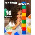 Набор цветных кубиков,  Крошка Я 16 штук, 4 × 4 см