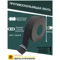 Противоскользящая лента Anti Slip Tape, неабразивная, полимерная, размер 50 мм х 18.3 метров, цвет черный, SAFETYSTEP