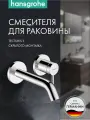 Внешняя часть смесителя для раковины hansgrohe Tecturis S скрытого монтажа, EcoSmart+, 73350000, хром