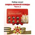 Монеты в планшете 80 лет Великой Победы Ордена и Медали часть 2