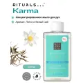 Rituals. Жидкое мыло для рук концентрированное (сменный наполнитель) Karma с ароматом священного лотоса и белого чая 100 мл