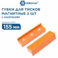 Губки для тисков магнитные кобальт плоские 155 х 28 х 25 мм (2 шт.) блистер (918-047)