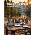 Набор туристической посуды из нержавеющей стали, 8 предметов