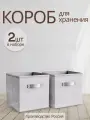 Коробки для хранения вещей, игрушек, белья, 2 шт. Storage boxes, серый цвет