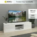 Тумба под телевизор Beneli спайс, Белый глянец, 180х45х45 см, 1шт