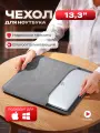 Чехол конверт для ноутбука макбука MacBook Pro, Air 13.3, цвет серый (MAXSVESHOP)