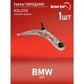 Рычаг передней подвески нижний правый БМВ 3, Z4, Альпина B3, (Brilliance) 3 ST31122282122, SH1905, QL3488