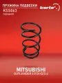 Пружина Подвески Mitsubishi Outlander 2.0 Di-D/2.4 06- Перед. Kss063 KORTEX арт. KSS063