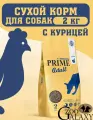 PRIME ADULT Корм для собак всех пород курица, 2кг