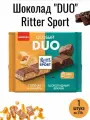Шоколад DUO, Ritter Sport, 1 штука по 218 г. две ярких начинки в одной плитке